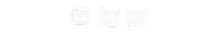 善缘康烟网